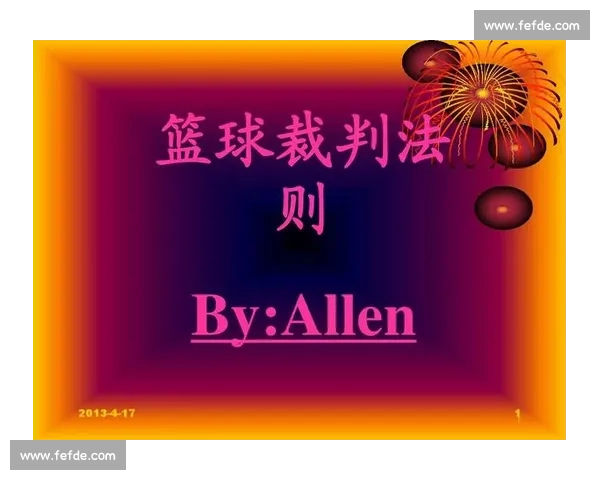 进攻犯规规则解析与篮球比赛中判罚标准的应用探讨